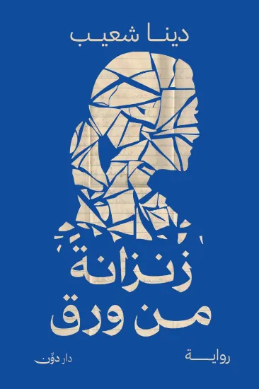 صورة زنزانة من ورق